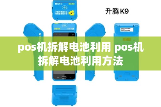pos机拆解电池利用 pos机拆解电池利用方法