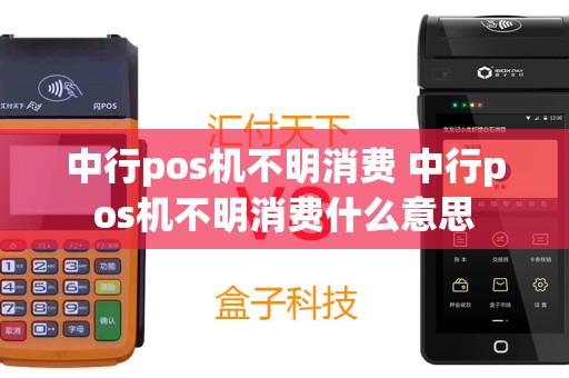 中行pos机不明消费 中行pos机不明消费什么意思