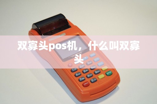 双寡头pos机，什么叫双寡头