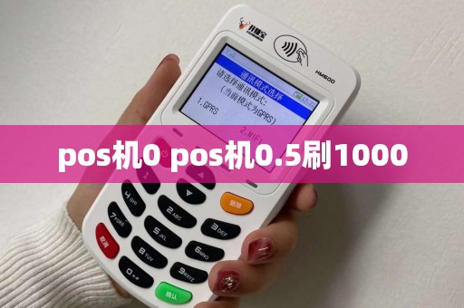 pos机0 pos机0.5刷1000