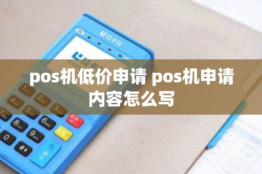 pos机低价申请 pos机申请内容怎么写