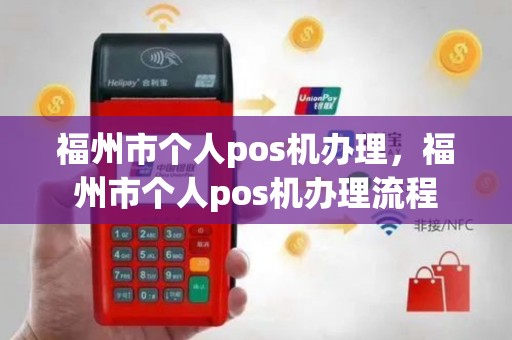 福州市个人pos机办理，福州市个人pos机办理流程