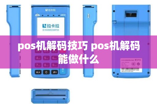 pos机解码技巧 pos机解码能做什么