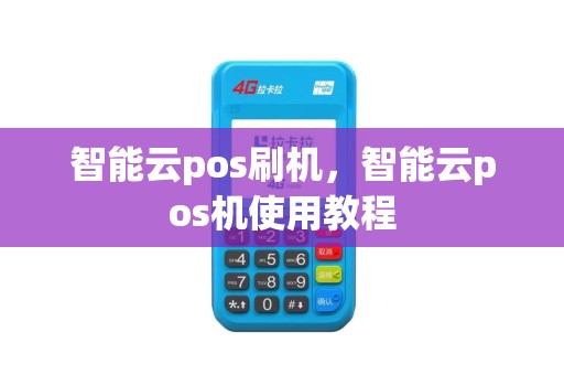 智能云pos刷机，智能云pos机使用教程
