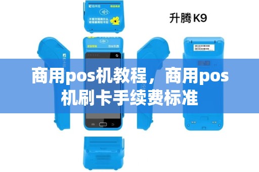 商用pos机教程，商用pos机刷卡手续费标准