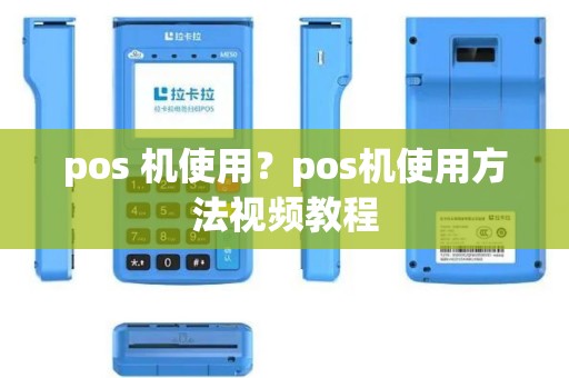 pos 机使用？pos机使用方法视频教程