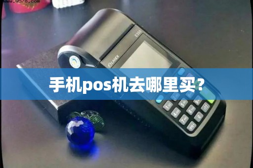 手机pos机去哪里买？