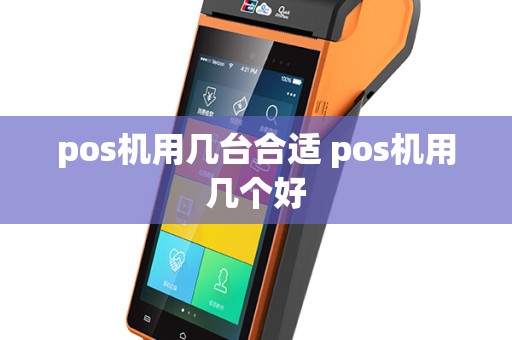 pos机用几台合适 pos机用几个好