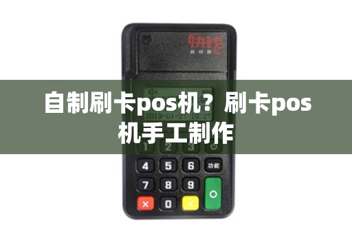 自制刷卡pos机？刷卡pos机手工制作