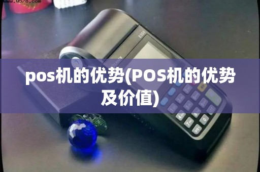 pos机的优势(POS机的优势及价值)