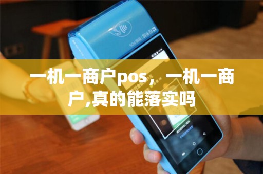 一机一商户pos，一机一商户,真的能落实吗