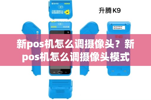 新pos机怎么调摄像头？新pos机怎么调摄像头模式