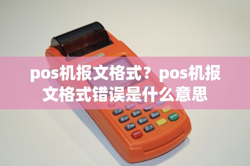 pos机报文格式？pos机报文格式错误是什么意思