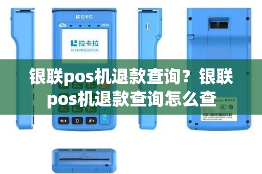 银联pos机退款查询？银联pos机退款查询怎么查