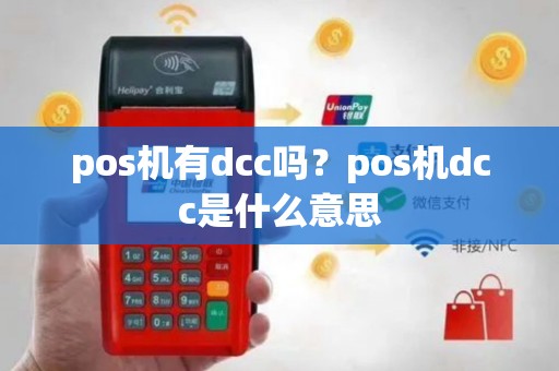 pos机有dcc吗？pos机dcc是什么意思