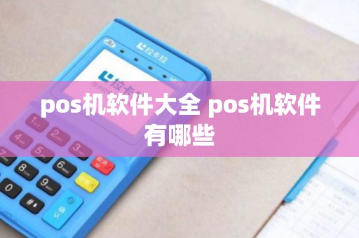 pos机软件大全 pos机软件有哪些