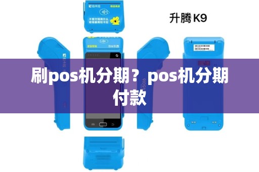 刷pos机分期？pos机分期付款