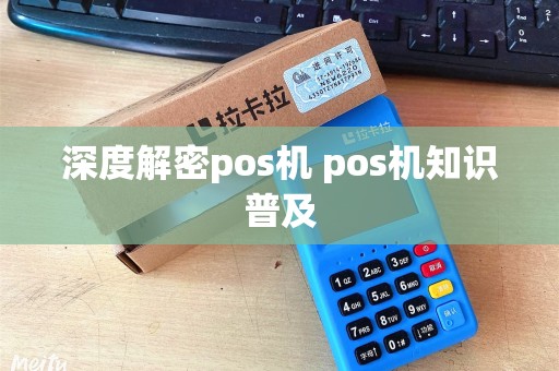 深度解密pos机 pos机知识普及