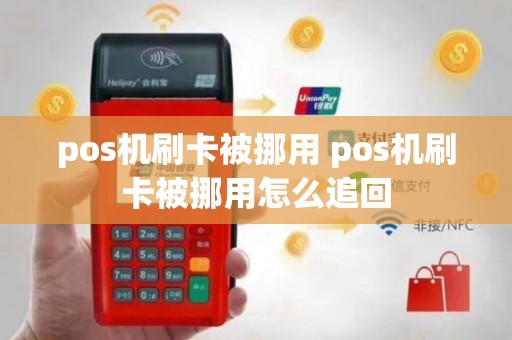 pos机刷卡被挪用 pos机刷卡被挪用怎么追回