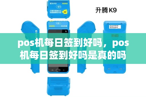 pos机每日签到好吗，pos机每日签到好吗是真的吗