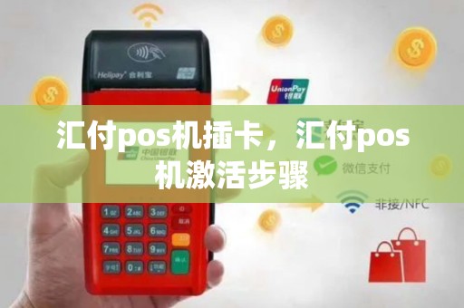 汇付pos机插卡，汇付pos机激活步骤