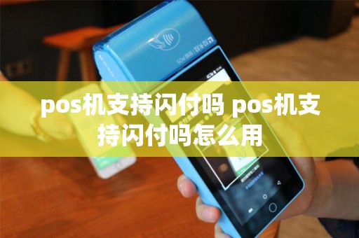pos机支持闪付吗 pos机支持闪付吗怎么用