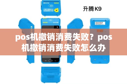pos机撤销消费失败？pos机撤销消费失败怎么办