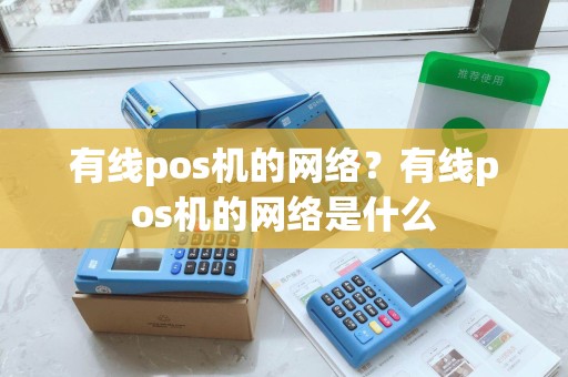 有线pos机的网络？有线pos机的网络是什么