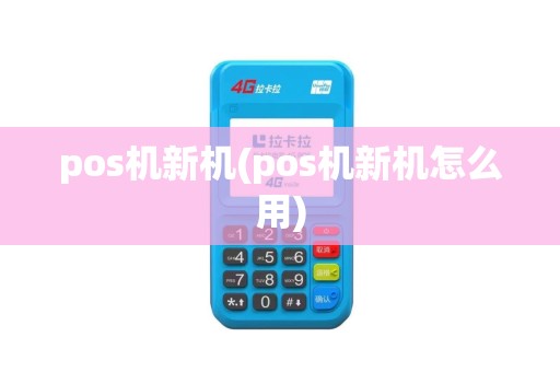 pos机新机(pos机新机怎么用)