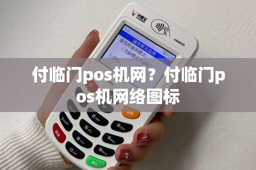 付临门pos机网？付临门pos机网络图标