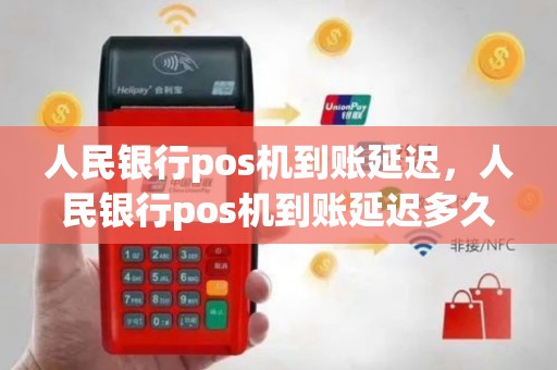 人民银行pos机到账延迟，人民银行pos机到账延迟多久