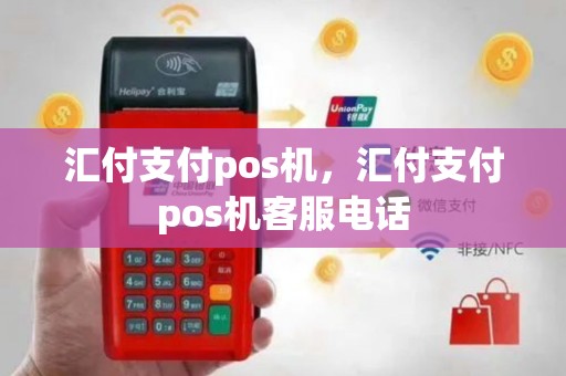 汇付支付pos机，汇付支付pos机客服电话