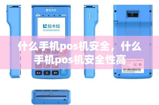 什么手机pos机安全，什么手机pos机安全性高