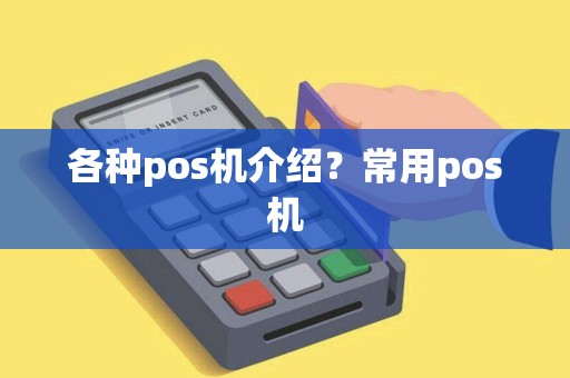 各种pos机介绍？常用pos机