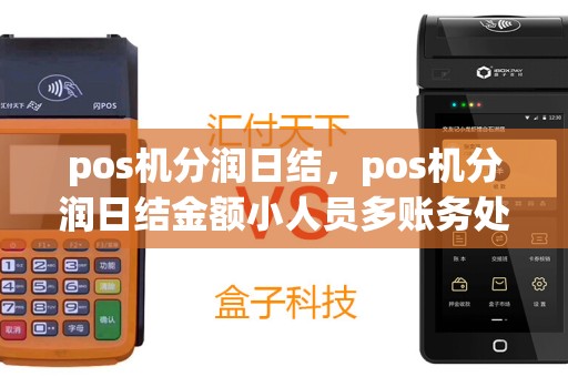 pos机分润日结，pos机分润日结金额小人员多账务处理