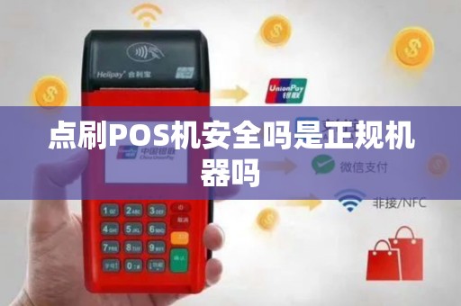 点刷POS机安全吗是正规机器吗