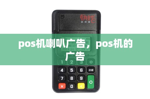 pos机喇叭广告，pos机的广告