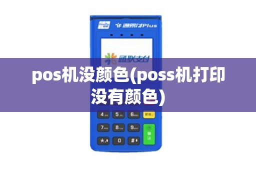 pos机没颜色(poss机打印没有颜色)