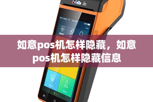 如意pos机怎样隐藏，如意pos机怎样隐藏信息