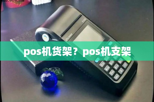 pos机货架？pos机支架