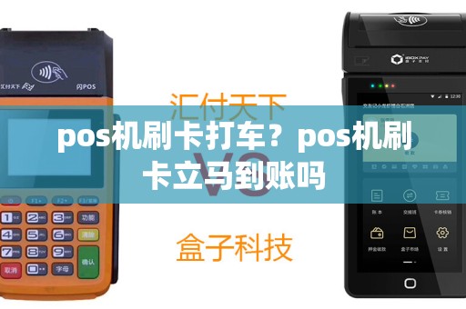 pos机刷卡打车？pos机刷卡立马到账吗