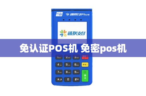 免认证POS机 免密pos机