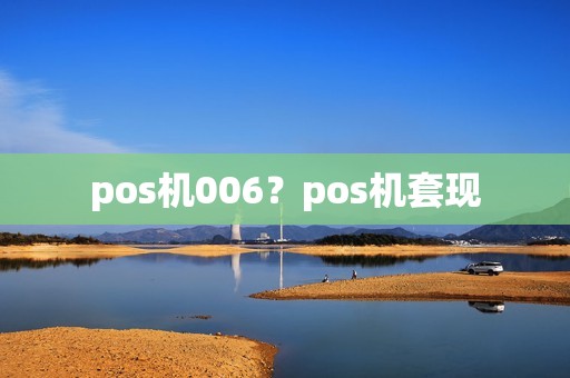 pos机006？pos机套现