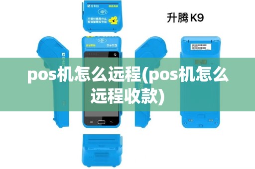 pos机怎么远程(pos机怎么远程收款)