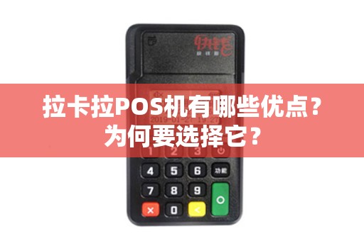 拉卡拉POS机有哪些优点？为何要选择它？