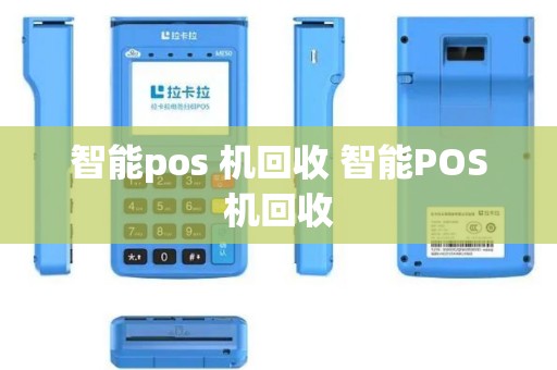 智能pos 机回收 智能POS机回收
