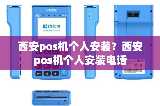 西安pos机个人安装？西安pos机个人安装电话