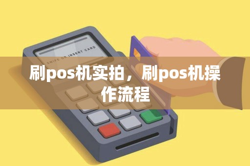 刷pos机实拍，刷pos机操作流程