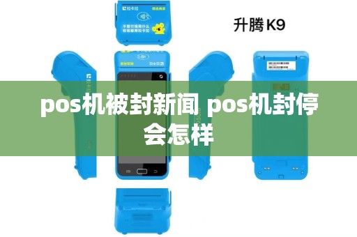 pos机被封新闻 pos机封停会怎样