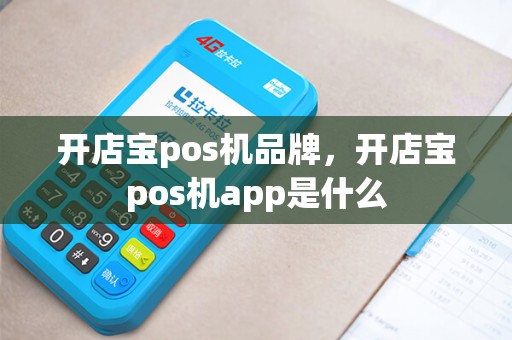 开店宝pos机品牌，开店宝pos机app是什么